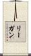 リーガン Scroll