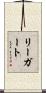 リーガート Scroll