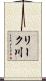 リーク川 Scroll