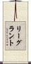 リーグラント Scroll