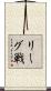 リーグ戦 Scroll