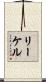 リーケル Scroll