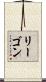 リーゴン Scroll