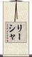 Lisha Scroll