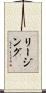 リージング Scroll