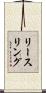 リースリング Scroll