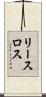 リースロス Scroll