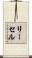 リーセル Scroll