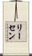 リーセン Scroll
