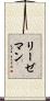 リーゼマン Scroll