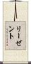 リーゼント Scroll