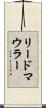 リードマウラー Scroll