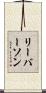 リーバーソン Scroll