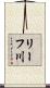 リーフ川 Scroll