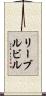 リーブルビル Scroll