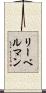 リーベルマン Scroll