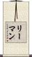 リーマン Scroll