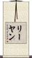 リーヤン Scroll