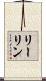 リーリン Scroll
