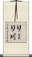 リーリ川 Scroll