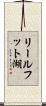 リールフット湖 Scroll