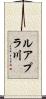 ルアプラ川 Scroll