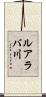 ルアラバ川 Scroll