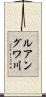 ルアングワ川 Scroll
