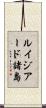 ルイジアード諸島 Scroll