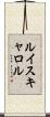 ルイスキャロル Scroll