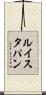 ルイスタパン Scroll