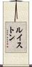 ルイストン Scroll