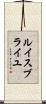 ルイスブライユ Scroll