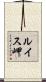 ルイス岬 Scroll