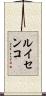 ルイセンコ Scroll