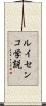 ルイセンコ学説 Scroll