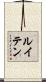 ルイテン Scroll