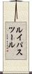 ルイパスツール Scroll