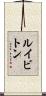 ルイビトン Scroll
