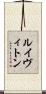 ルイヴィトン Scroll