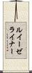 ルイーゼライナー Scroll