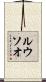 ルウソオ Scroll