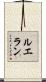 ルエラン Scroll