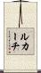 ルカーチ Scroll