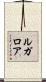ルガロア Scroll