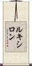 ルキシロン Scroll