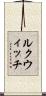 ルクウィッチ Scroll