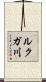 ルクガ川 Scroll