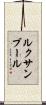 ルクサンブール Scroll