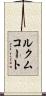 ルクムコート Scroll